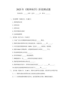 2025年《精神病學(xué)》階段測(cè)試題