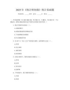 2025年《統(tǒng)計(jì)師初級(jí)》統(tǒng)計(jì)基礎(chǔ)題