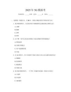 2025年5G模擬考