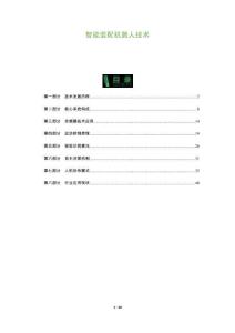 智能裝配機(jī)器人技術(shù)-洞察及研究