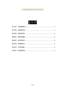 可持續(xù)基建投資風(fēng)險控制-洞察及研究