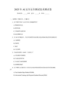 2025年AI安全安全測試技術測試卷