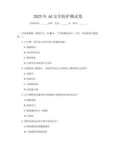 2025年AI安全防護測試卷
