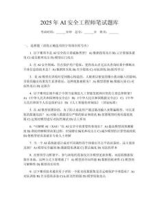 2025年AI安全工程師筆試題庫