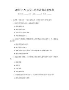 2025年AI安全工程師沖刺試卷免費(fèi)