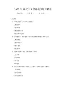 2025年AI安全工程師模擬題庫精選