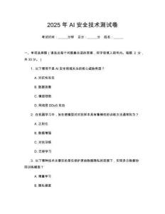 2025年AI安全技術(shù)測試卷