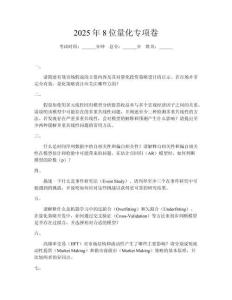 2025年8位量化专项卷