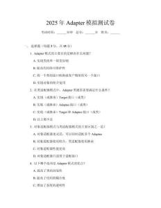 2025年Adapter模擬測試卷