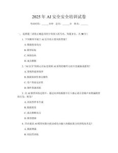 2025年AI安全安全培訓(xùn)試卷