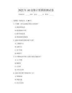 2025年AI邊緣計算模擬測試卷