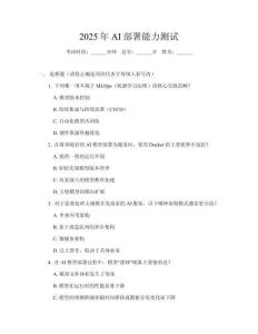 2025年AI部署能力測試
