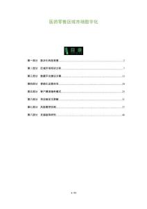 醫(yī)藥零售區(qū)域市場數(shù)字化-洞察及研究