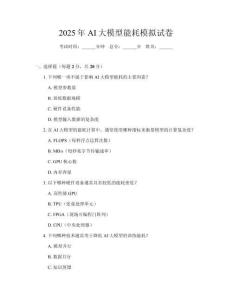 2025年AI大模型能耗模擬試卷
