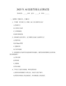 2025年AI技能等級認證測試卷