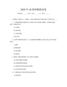 2025年AI架構(gòu)模擬試卷