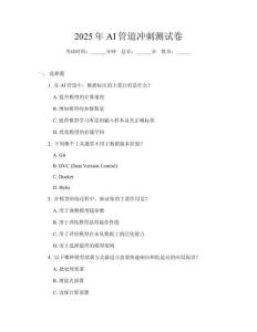 2025年AI管道沖刺測試卷