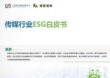 2025年傳媒行業(yè)ESG白皮書-榮續(xù)ESG智庫