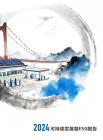 湖北交投集團(tuán)：2024年可持續(xù)發(fā)展暨ESG報告