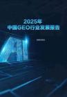2025中國(guó)GEO行業(yè)發(fā)展報(bào)告