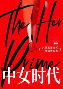 中女時(shí)代：女性生活方式及消費(fèi)洞察