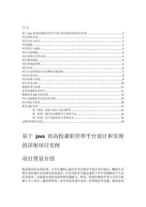 基于java的高校兼職管理平臺設(shè)計和實(shí)現(xiàn)的詳細(xì)項(xiàng)目實(shí)例（含完整的程序，GUI設(shè)計和代碼詳解）