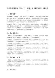 小學美術湘美版（2024）一年級上冊《彩云和橋》教學設計（2025秋編）