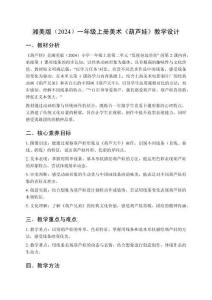 小學美術湘美版（2024）一年級上冊第二單元 發現身邊的美《第2課 葫蘆娃》教學設計（2025秋編）