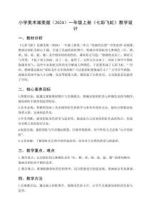 小學美術湘美版（2024）一年級上冊第三單元 美麗的自然《第4課 七彩飛虹》教學設計（2025秋編）