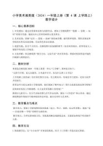 小學(xué)美術(shù)湘美版（2024）一年級上冊第一單元上學(xué)啦《第4課 上學(xué)路上》教學(xué)設(shè)計(jì)（2025秋編）