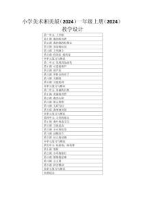 小學(xué)美術(shù)湘美版（2024）一年級(jí)上冊(cè)（2024）教學(xué)設(shè)計(jì)（附目錄）（2025秋編）