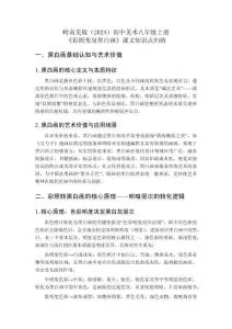 嶺南美版（2024）初中美術(shù)八年級上冊《彩照變身黑白畫》課文知識點歸納