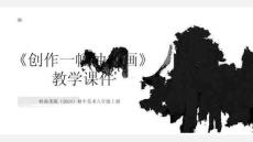 第一單元第6課《創(chuàng)作一幅抽象畫》教學(xué)課件-2025-2026學(xué)年嶺南美版（2024）初中美術(shù)八年級上冊