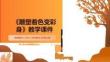 第一單元第4課《雕塑著色變彩身》教學(xué)課件-2025-2026學(xué)年嶺南美版（2024）初中美術(shù)八年級上冊