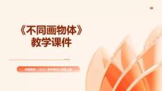 第一單元第2課《不同角度畫物體》教學(xué)課件-2025-2026學(xué)年嶺南美版（2024）初中美術(shù)八年級上冊