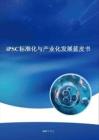 iPSC標(biāo)準(zhǔn)化與產(chǎn)業(yè)化發(fā)展藍(lán)皮書