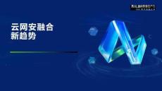 2025年云網(wǎng)安融合新趨勢報告-