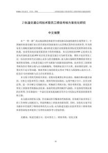 Z軌道交通公司技術(shù)型員工績(jī)效考核方案優(yōu)化研究