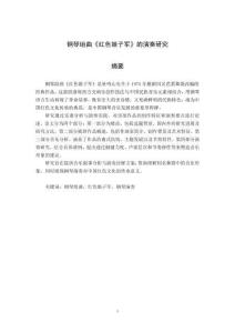 鋼琴組曲《紅色娘子軍》的演奏研究