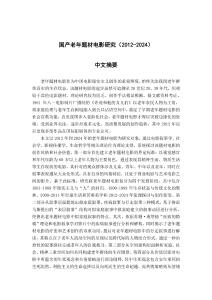 國(guó)產(chǎn)老年題材電影研究(2012-2024)