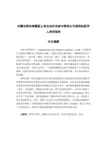 內(nèi)蒙古阿吉泰蒙醫(yī)心身互動(dòng)療法參與群體認(rèn)可原因的醫(yī)學(xué)人類(lèi)學(xué)探析