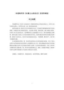 非虛構(gòu)寫(xiě)作《夫妻上山創(chuàng)業(yè)記》及創(chuàng)作闡述