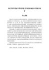 西班牙語母語者習(xí)得漢語撮口呼韻母的偏誤分析及教學(xué)策略