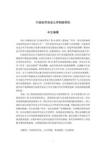 行政處罰決定公開制度研究