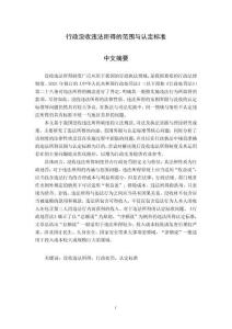 行政沒收違法所得的范圍與認(rèn)定標(biāo)準(zhǔn)