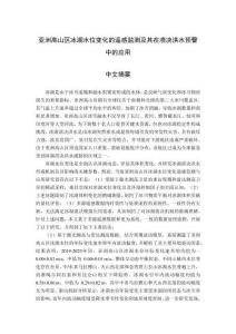 亞洲高山區(qū)冰湖水位變化的遙感監(jiān)測及其在潰決洪水預警中的應用