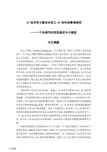 AI技術(shù)學(xué)習(xí)要求對員工-AI協(xié)作的影響研究--一個(gè)有調(diào)節(jié)的雙重鏈?zhǔn)街薪槟Ｐ?><span id=