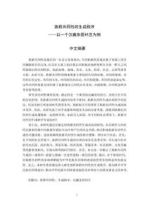 族群共同性的生成秩序--以一個漢藏雜居村莊為例