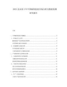 2025及未來5年中國耐熱膠泥市場分析及數(shù)據(jù)監(jiān)測研究報告