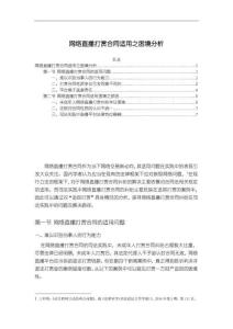 【網(wǎng)絡(luò)直播打賞合同適用之困境分析7300字】